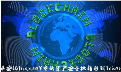 
如何将币安（Binance）中的资产安全地转移到Tokenim平台