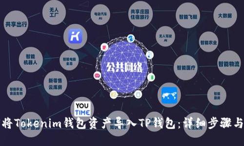 如何将Tokenim钱包资产导入TP钱包：详细步骤与指南