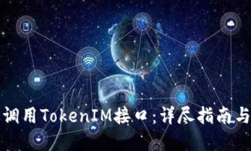 如何高效调用TokenIM接口：详尽指南与解决方案