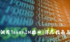 如何高效调用TokenIM接口：