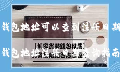 冷钱包地址可以查到注册日期吗

冷钱包地址注册日期查询指南