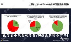 数字货币钱包的选择：哪