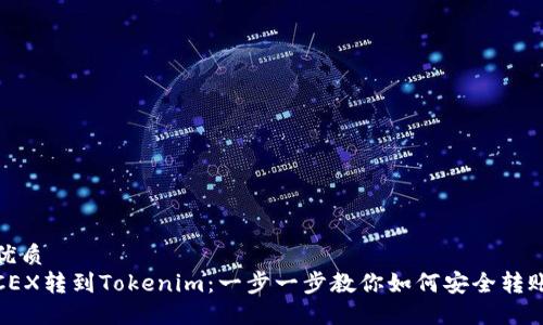 优质
CEX转到Tokenim：一步一步教你如何安全转账