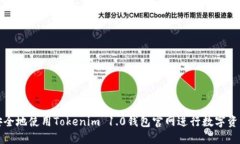 如何安全地使用Tokenim 1.