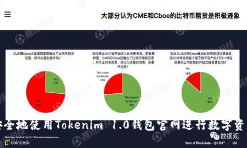 如何安全地使用Tokenim 1.0钱包官网进行数字资产管理