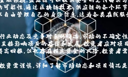 biao ti盛源链最新消息今天/biao ti  
盛源链, 区块链新闻, 数字货币, 投资策略/guanjianci

盛源链简介
盛源链是一个致力于推动数字资产和区块链技术发展的项目。随着区块链技术的不断成熟，盛源链在数字货币和区块链应用方面积极探索新领域。这个项目不仅关注技术的创新，也注重与行业各方的合作，以实现更广泛的应用。

今天的最新消息
今天，盛源链发布了几条重要的新闻，涉及到技术进步、合作伙伴关系以及市场动态。这些信息将直接影响投资者的决策和市场的走势，以下是今天的一些关键更新。

盛源链的重要技术升级
在今天的新闻中，盛源链宣布了一项重要的技术升级，新版本将引入更高效的交易处理机制，减少交易时间和费用。同时，团队还计划在网络安全方面进行更深入的探讨，以提高用户的信任度和安全感。

新合作伙伴关系
为了拓宽市场应用，盛源链今天宣布与多家知名企业达成合作协议，预计将在未来几个月内推出一系列新的应用案例。这些合作将有助于提升盛源链在行业内的知名度和市场占有率。

市场动态分析
根据最新的数据，盛源链的市场表现持续向好，今天的交易量大幅上升，吸引了许多投资者的关注。这一动态与公司发布的技术升级和新合作关系密切相关。分析师们预测，其市场价值可能还会继续增长。

未来展望
盛源链未来的发展方向将更加明确，团队致力于实现更好的用户体验和技术创新。同时，随着市场环境的不断变化，盛源链也在不断调整其战略，以求在竞争激烈的数字货币市场中保持领先地位。

相关问题解答

1. 什么是盛源链的核心技术？
盛源链的核心技术以区块链为基础，是一个去中心化的平台，旨在提供高效、安全的数字交易。具体来说，盛源链的技术包括智能合约、共识机制以及加密算法等。这些技术确保了交易的透明性和不可篡改性，提高了用户的信任。
智能合约是盛源链的重要组成部分，它允许开发者创建自执行的合同，减少了中介参与的必要，从而降低了交易成本和时间。共识机制采用了一种高效的算法，使得网络能够快速达成一致，确保每一个节点的数据更新都是准确的。
盛源链还不断在安全性上下功夫，采用了最新的加密技术，增强了系统的抗攻击能力。这为用户提供了更为安全的交易环境，使其在进行数字资产交易时更加安心。

2. 盛源链如何获取投资者信任？
在数字货币市场，信任是至关重要的。盛源链通过多种方式来建立和维护投资者的信任。首先，盛源链的透明度非常高，所有交易都是公开的，任何人都可以在区块链上进行查看，确保了信息的透明性和公正性。
其次，盛源链积极与行业内的知名企业和机构合作，借助其影响力来提升品牌形象。此外，团队定期发布技术进展和市场动态，为投资者提供及时的信息更新，确保他们能够及时把握投资机会。
最后，盛源链还注重用户的体验和反馈，通过不断技术和服务来提升用户的满意度，增强了用户的忠诚度，这也是投资者信任的重要体现。

3. 盛源链未来的市场竞争策略是什么？
面对激烈的市场竞争，盛源链制定了多项策略以确保其在行业内的竞争力。首先，他们将继续专注于技术创新，不断平台功能，以满足市场和用户的需求。稳定性和效率将是他们技术发展的重点。
其次，盛源链将在市场营销方面下更大功夫，与行业领军企业结成更多战略合作伙伴关系，扩大市场影响力。此外，他们还计划加强社交媒体和社区建设，以巩固用户基础和增加用户黏性。
最后，盛源链将不断关注市场动态和用户反馈，随时调整其商业模式和市场策略，以适应快速变化的数字货币市场。这一系列措施将帮助盛源链在竞争中占据优势地位。

4. 如何参与盛源链的投资？
参与盛源链的投资相对简单，投资者只需按照以下几个步骤进行操作。首先，投资者必须选择一个可信的交易平台，这个平台需支持盛源链的数字资产交易。之后，用户需要创建一个账户并完成身份验证，以确保交易的安全性。
接下来，投资者可以通过法定货币或其他数字资产购买盛源链的代币。需要注意的是，投资者在购买之前应仔细研究市场走势和项目的基本情况，以制定合理的投资策略。
最后，投资者还需关注市场动态和项目进展，及时调整自己的投资组合，以达到最佳的投资效果。此外，参与盛源链的社区活动也能够获取更多的信息和资源，提升投资成功的几率。

5. 盛源链的应用场景有哪些？
盛源链的应用场景非常广泛，涵盖了多个领域，例如金融、供应链管理和数字身份认证等。在金融领域，盛源链可以提供安全的支付解决方案和智能合约服务，使得交易更加高效便利。
在供应链管理中，盛源链能够追踪商品的流通路径，确保其来源的透明性，降低伪造和欺诈的可能性。通过区块链技术，供应链的各个环节都可以实时共享信息，从而提高整体的运营效率。
另外，在数字身份认证方面，盛源链可以为用户提供安全且隐私保护的认证方案，使他们可以自由管理自己的身份信息。这为各类在线服务提供了安全保障，减少了身份盗用的风险。

6. 如何评估盛源链的投资风险？
评估盛源链的投资风险需要综合多个因素。首先，投资者需要了解市场环境，包括政策法规、行业动态及竞争对手的情况。市场的不确定性是投资的主要风险之一，及时关注相关消息是非常重要的。
其次，投资者还需评估盛源链本身的技术实力和团队背景。技术的可靠性和团队的专业能力直接影响项目的存续和发展，投资者应对项目的白皮书进行详细解读，了解其愿景和实际产品。
最后，投资者还应考虑自己的风险承受能力。投资数字货币存在一定的波动性，虽然可能获得高回报，但也存在损失资金的风险。投资者需要做好心理准备，并制定合理的投资计划，以确保自己的利益。

总体来看，盛源链作为一个在区块链领域逐渐崭露头角的项目，其未来发展潜力巨大。然而，投资需谨慎，详细了解市场动态和项目情况是至关重要的。