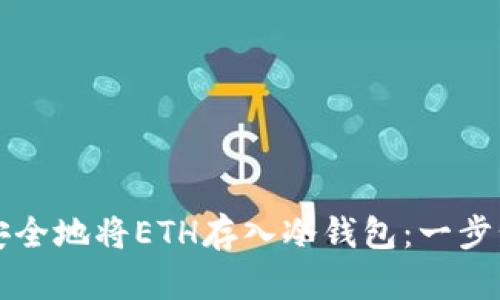 如何安全地将ETH存入冷钱包：一步步指南