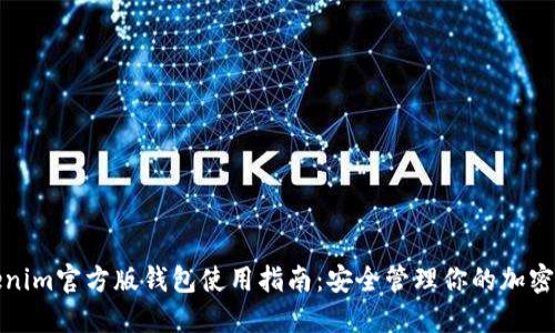 Tokenim官方版钱包使用指南：安全管理你的加密资产