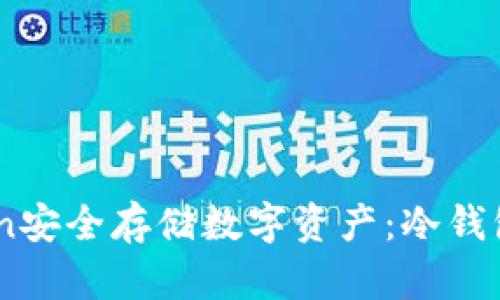 如何使用ImToken安全存储数字资产：冷钱包详解及操作指南