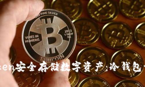 如何使用ImToken安全存储数字资产：冷钱包详解及操作指南