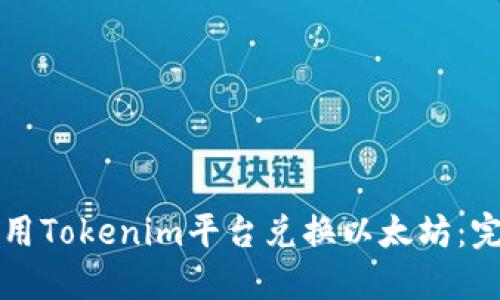 如何使用Tokenim平台兑换以太坊：完整指南