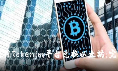 如何使用Tokenim平台兑换以太坊：完整指南