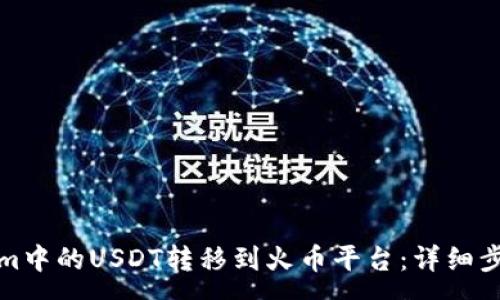 :
如何将Tokenim中的USDT转移到火币平台：详细步骤与注意事项