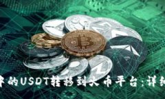 :如何将Tokenim中的USDT转移