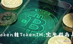 MGCToken转TokenIM：完整指南