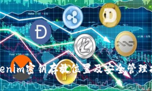 Tokenim密钥存放位置及安全管理指南