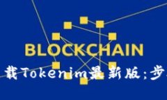 : 如何下载Tokenim最新版：