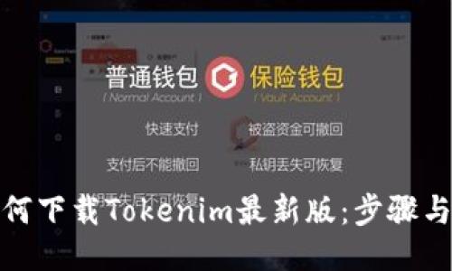 : 如何下载Tokenim最新版：步骤与技巧