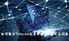 如何解决Tokenim交易中的矿