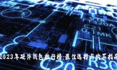 2023年硬件钱包排行榜：最