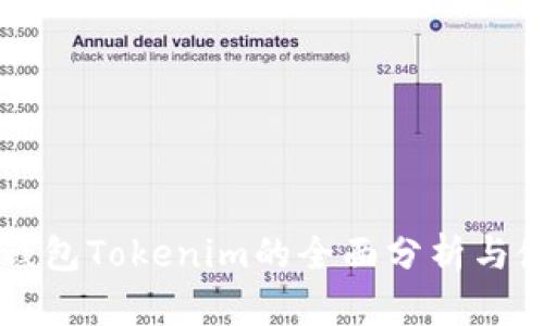 虚拟币钱包Tokenim的全面分析与使用指南

