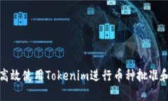 如何高效使用Tokenim进行币