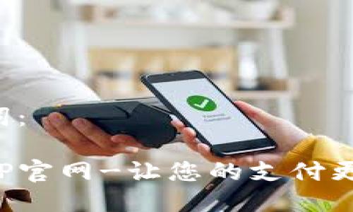 思考的与关键词：

“KDPAY钱包APP官网-让您的支付更加便捷与安全”