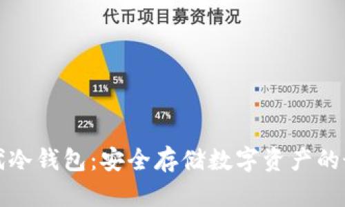 比特时代冷钱包：安全存储数字资产的最佳选择