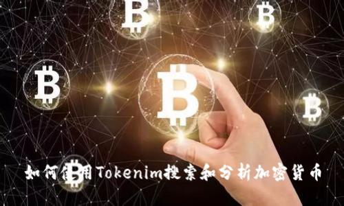 如何使用Tokenim搜索和分析加密货币