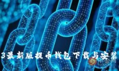 2023最新版提币钱包下载与