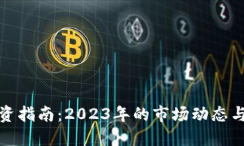 推荐

比特币投资指南：2023年的市场动态与前景分析