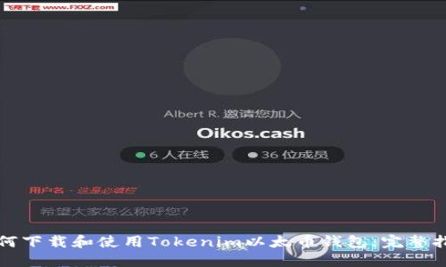 如何下载和使用Tokenim以太币钱包：完整指南