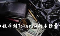 火币提币到Tokenim的手续费