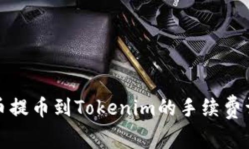 火币提币到Tokenim的手续费详解