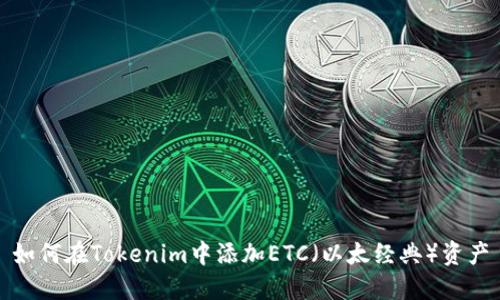 如何在Tokenim中添加ETC（以太经典）资产