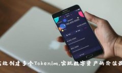 如何高效创建多个Tokenim，