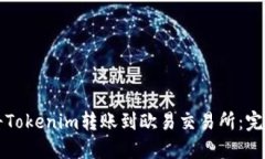 如何将Tokenim转账到欧易交