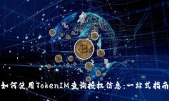 如何使用TokenIM查询授权信