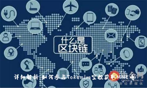 详细解析：如何参与Tokenim空投获取MNE币