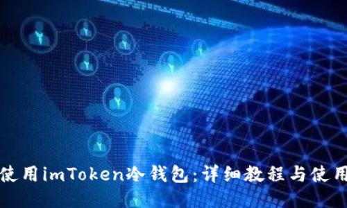 如何使用imToken冷钱包：详细教程与使用技巧