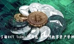 深入了解ECT Tokenim钱包：新