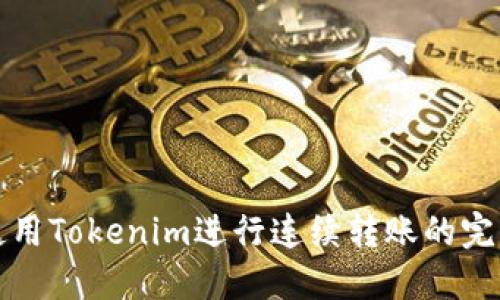 如何使用Tokenim进行连续转账的完整指南