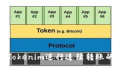 如何使用Tokenim进行连续转