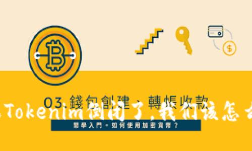 如果Tokenim倒闭了，我们该怎么办？