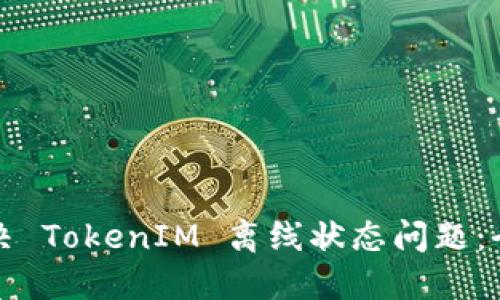 如何解决 TokenIM 离线状态问题：全面指南