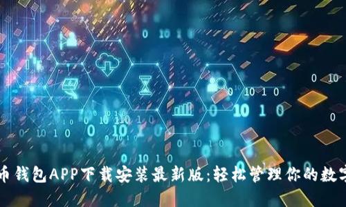 虚拟币钱包APP下载安装最新版：轻松管理你的数字资产