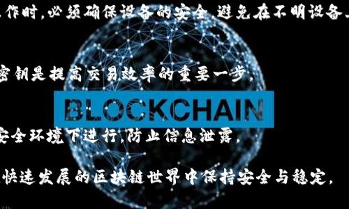   关于TokenIM密钥的完整指南：获取、管理与安全性/  

 guanjianci TokenIM, 密钥管理, 安全认证, 区块链应用/ guanjianci 

什么是TokenIM密钥？
TokenIM密钥是一种用于区块链应用和数字资产管理的加密密钥，旨在为用户提供安全的访问控制。TokenIM是一个多功能的数字钱包，可以存储和管理多种加密货币及其相应的密钥。在区块链技术不断发展，尤其是在去中心化应用和金融服务方面，TokenIM密钥显得尤为重要。通过使用TokenIM密钥，用户可以在不同的平台和服务之间无缝地管理他们的数字资产，同时确保私钥的安全性不受威胁。

TokenIM密钥的获取方式
获取TokenIM密钥的主要方式通常涉及注册TokenIM钱包。在这一过程中，用户需要提供一些基本的信息，如电子邮件地址和密码。注册完成后，用户将会被生成一组私钥和公钥。私钥是所有用户数字资产的关键，必须严格保管，避免泄漏。除了注册过程外，用户也可以通过其它方式获取密钥，例如导入已有钱包的密钥或通过购买代币并生成新的密钥。

如何安全地管理TokenIM密钥
安全管理TokenIM密钥是确保数字资产安全的关键步。用户应该遵循以下步骤：
1. **保护私钥和助记词**：私钥和助记词是安全访问TokenIM的钱包的基本要素，用户应将它们储存在安全的存储介质中，最好采用物理的方式如纸质记录，避免数字化存储带来的泄露风险。
2. **启用双重认证**：在TokenIM中启用双重认证功能，增加一个额外的安全层，确保即使有人获取了您的密码也无法轻易访问钱包。
3. **定期备份**：定期备份TokenIM钱包的数据，确保即使在设备丢失或损坏的情况下，还有可以恢复的方式。
4. **警惕钓鱼攻击**：用户应时刻保持警惕，避免在不安全的网站输入敏感信息，随时关注与TokenIM相关的安全新闻以识别可能的威胁。

TokenIM密钥的备份和恢复方法
备份和恢复TokenIM密钥是保护数字资产的重要措施。用户在创建钱包后，应立即备份其私钥和助记词。一般的备份方式包括：
1. **将私钥写下来**：可以将私钥和助记词写在纸上并保存在安全的地方，如保险箱。
2. **云存储备份**：虽然不推荐，但如果用户选择在云存储服务中保存敏感信息，务必确保使用加密方式，并选择可靠的服务提供商。
3. **导出钱包文件**：TokenIM允许用户导出整个钱包，用户可以将这个文件保存在多处安全的地方。
一旦用户需要恢复钱包，只需输入助记词或导入备份文件即可快速恢复访问。

TokenIM密钥的安全性分析
TokenIM密钥的安全性是一个关乎个人资产保障的重要问题。TokenIM采用高强度的加密机制来保护用户的密钥安全，并且自身防范各种网络攻击的能力。然而，用户的安全意识也十分关键，如准备复杂且不易猜测的密码，以及保护好与密钥相关的信息，同时也避免使用公共Wi-Fi进行敏感操作。

TokenIM密钥在区块链应用中的作用
在区块链生态系统中，TokenIM密钥是数字身份和资产的关键。所有区块链交易的发起都需要通过相关的密钥进行签名，这不仅保证了用户的控制权，也确保了交易的不可篡改性。用户可以利用TokenIM密钥进行各种去中心化应用（DApps）的操作，如参与去中心化金融（DeFi）、NFT交易等。TokenIM密钥在保障用户身份安全的同时，方便用户控制和管理自己的数字资产。

常见问题解答
在使用TokenIM密钥的过程中，用户可能会遇到一些常见问题，这里将列举六个相关问题并进行详细解答：

1. 什么是TokenIM密钥的私钥和公钥？
私钥和公钥是加密货币中重要的组成部分。私钥是一个秘密的信息，仅由用户拥有，使用它可以对交易进行签名和授权。而公钥是由私钥生成的，可以对外共享，通常用来接收资金。用户在创建TokenIM钱包时都会获得一对密钥，这对密钥相辅相成，确保了用户的身份和资产安全。

2. TokenIM密钥丢失了该怎么办？
如果用户丢失了TokenIM的私钥或助记词，恢复钱包的可能性将大大降低，因此备份是至关重要的。如果无备份，用户将无法再访问其数字资产。此时建议联系TokenIM的客服，了解是否有任何可能的恢复选项，但一般情况下，私钥是恢复的唯一途径。

3. 如何防止TokenIM密钥被盗？
为了防止TokenIM密钥被盗，用户需要采取多种保护措施，包括使用强密码、定期更新密码、启用双重认证以及谨慎使用公共网络等。注意任何可疑邮件或信息，并定期检查交易记录以确保没有未经授权的活动。将私钥和助记词保存在离线的安全位置，避免任何网络泄露的因素。

4. TokenIM密钥可以在多个设备上使用吗？
是的，TokenIM密钥可以在多个设备上使用。用户只需在其他设备上安装TokenIM应用并输入自己的助记词或私钥，就可以获得对相应钱包的访问权限。但值得注意的是，进行此操作时，必须确保设备的安全，避免在不明设备上操作。

5. TokenIM密钥如何影响交易速度？
TokenIM密钥本身并不会直接影响交易速度，但交易的签名和验证依赖于私钥的安全操作。用户在签署交易时，若操作不当，可能导致交易失败或延迟。因此，了解如何正确地使用密钥是提高交易效率的重要一步。

6. 是否可以将TokenIM密钥导出到其他钱包？
是的，用户可以导出TokenIM的密钥到其他兼容的钱包中。具体步骤包括在TokenIM中找到导出选项，导出私钥或助记词，然后在新的钱包中输入这些信息。导出密钥时，请确保在安全环境下进行，防止信息泄露。

通过全面了解TokenIM密钥的获取、管理、安全性等方面，用户可以更加有效地保护自己的数字资产。同时，在操作过程中的安全意识也显得尤为重要，只有采取适当的措施，才能在快速发展的区块链世界中保持安全与稳定。