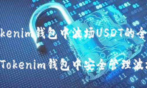 关于Tokenim钱包中波场USDT的全面指南

如何在Tokenim钱包中安全管理波场USDT