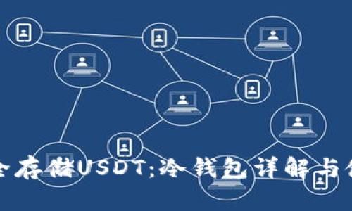 如何安全存储USDT：冷钱包详解与使用指南