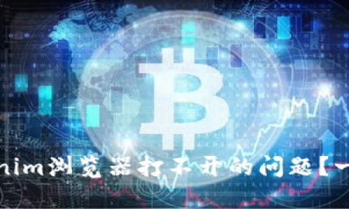 如何解决Tokenim浏览器打不开的问题？一站式解决方案